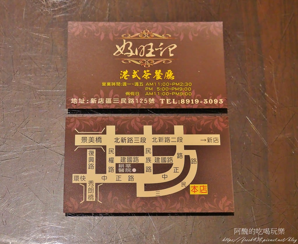 【台北美食】好旺記港式茶餐廳,必吃的新店港式茶餐廳,每道料理都一級棒! - 第55張圖 50