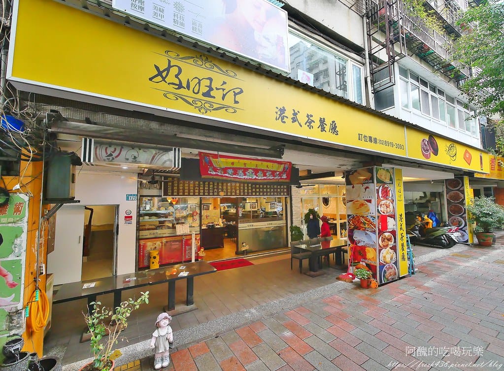 【台北美食】好旺記港式茶餐廳,必吃的新店港式茶餐廳,每道料理都一級棒! - 第3張圖 1 (3)