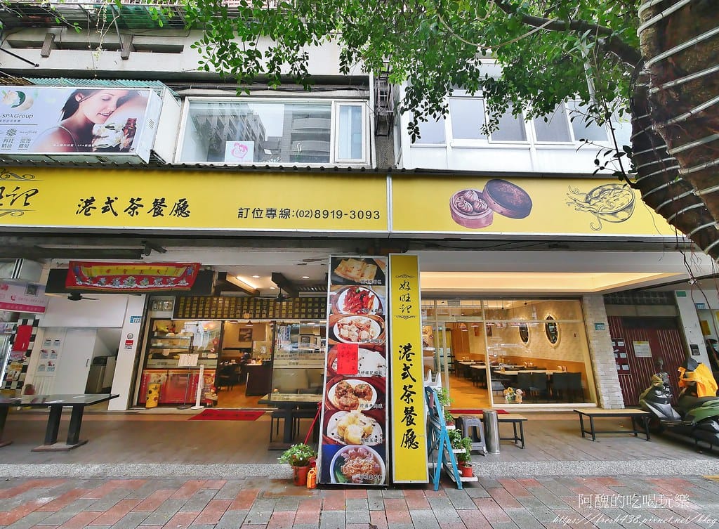 【台北美食】好旺記港式茶餐廳,必吃的新店港式茶餐廳,每道料理都一級棒! - 第4張圖 1