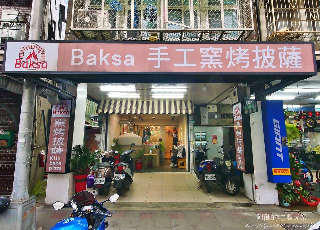 【台北美食】Baksa Pizza手工窯烤披薩,現點現烤,好吃又平價的木柵披薩。 - 第3張圖 1