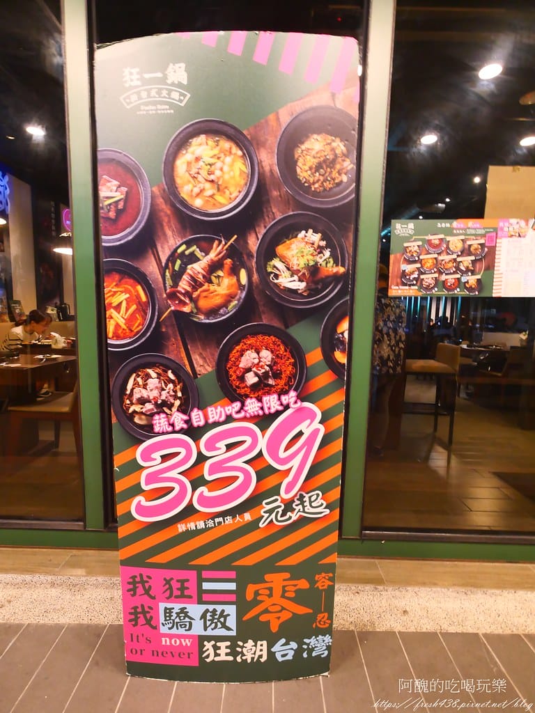 【台北美食】狂一鍋-新店三民店,自助吧無限吃到飽,超人氣排隊名店,最潮台式火鍋店,狂一鍋必回訪。 - 第8張圖 1