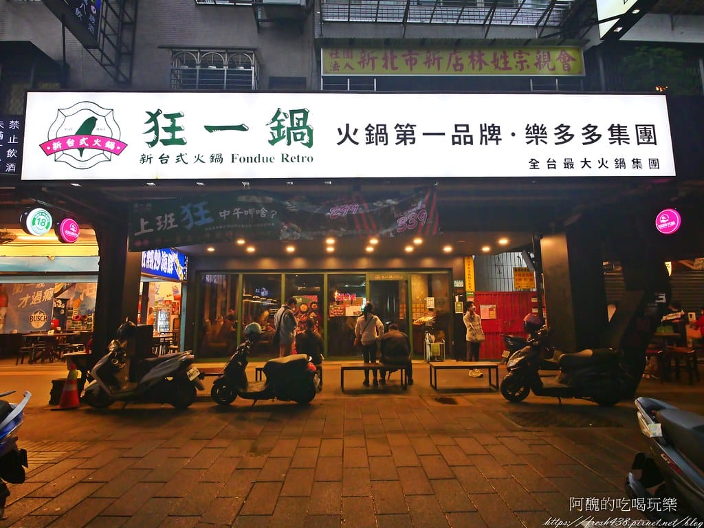 【台北美食】狂一鍋-新店三民店,自助吧無限吃到飽,超人氣排隊名店,最潮台式火鍋店,狂一鍋必回訪。 - 第3張圖 4