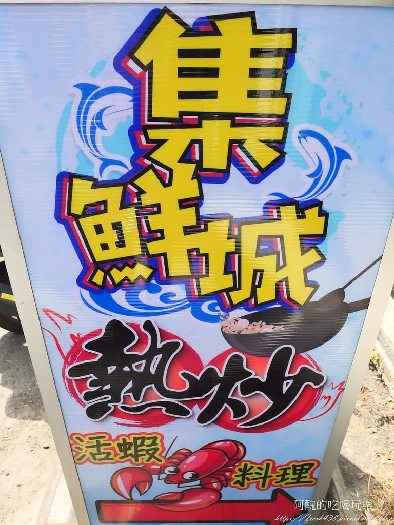 【新北美食】集鮮城水產餐廳,泰山熱炒店,附設卡拉OK,讓您吃飽又嗨爆! - 第8張圖 P1021477