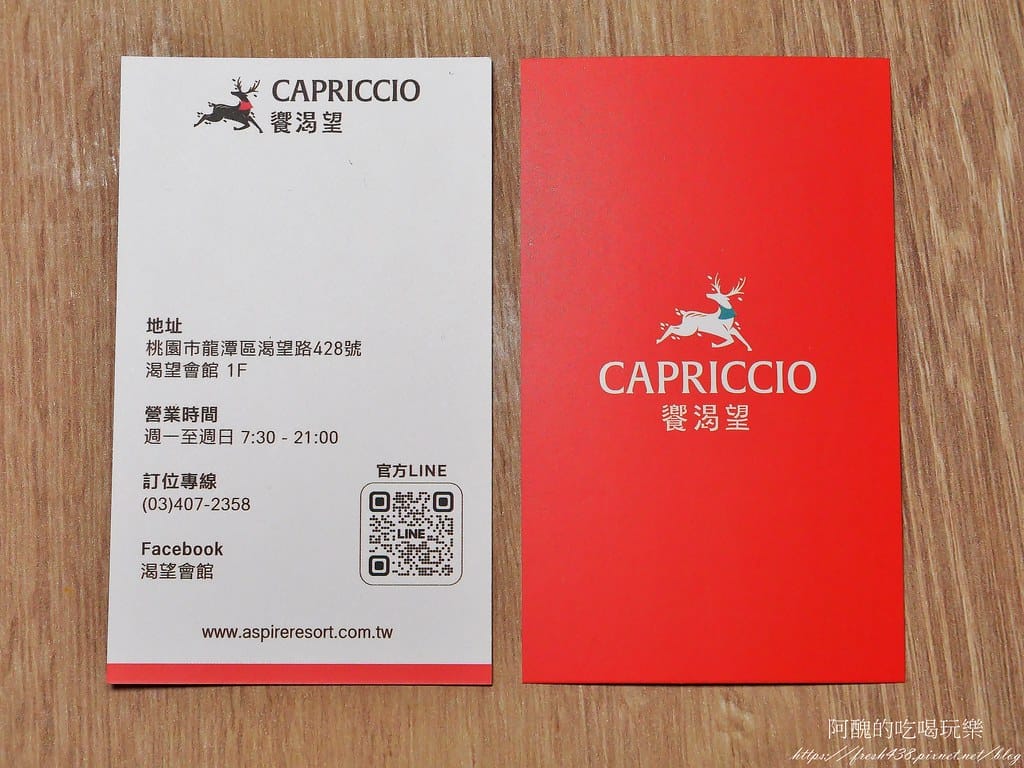 【桃園美食】Capriccio 饗渴望,渴望會館最新開幕的餐廳,氣氛佳、餐點可口。 - 第52張圖 30