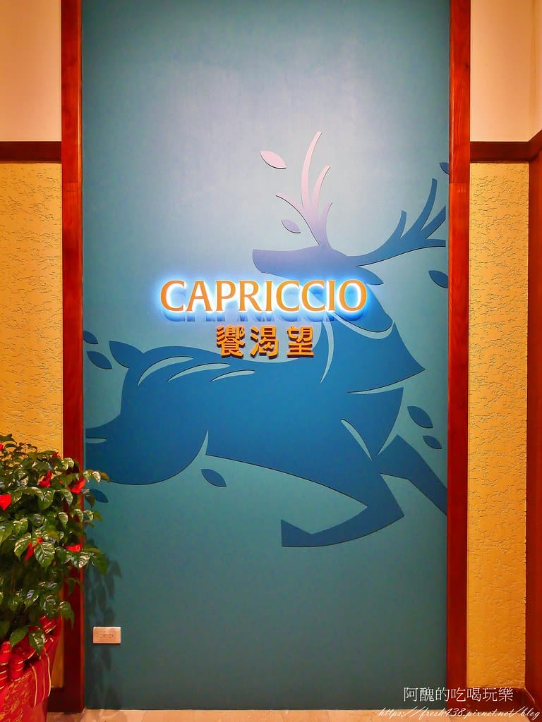 【桃園美食】Capriccio 饗渴望,渴望會館最新開幕的餐廳,氣氛佳、餐點可口。 - 第6張圖 2