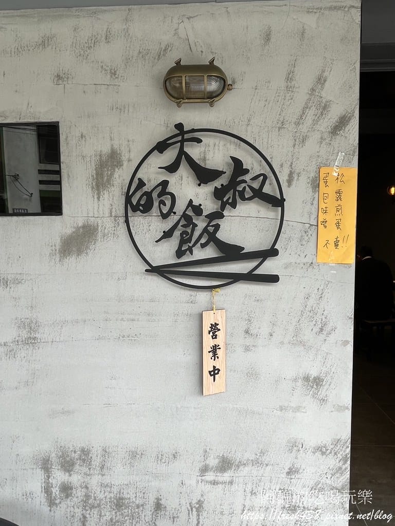 【樹林美食】大叔的飯,文青風格小餐館,廚房超乾淨。 - 第3張圖 2
