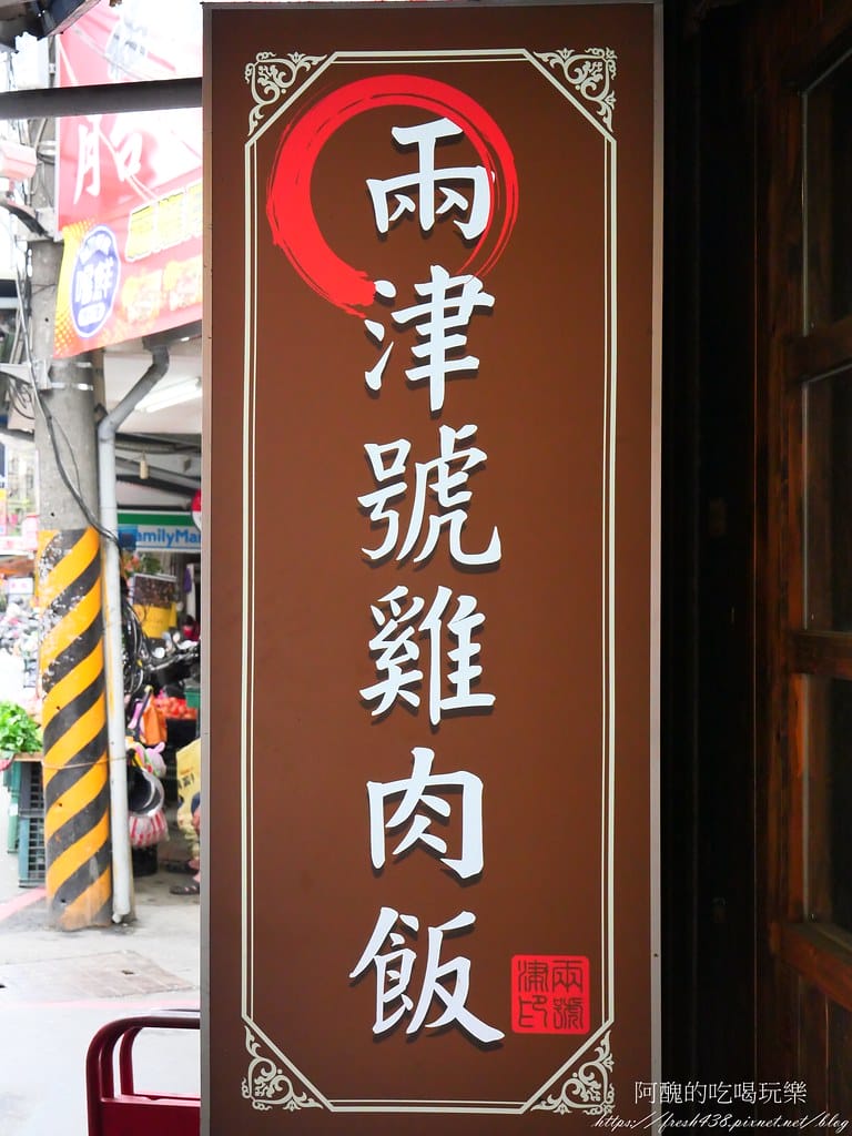 【板橋美食】兩津號雞肉飯,板橋必吃的雞肉飯,CP值破表,70元金牌雞肉飯附一整顆荷包蛋! - 第49張圖 44