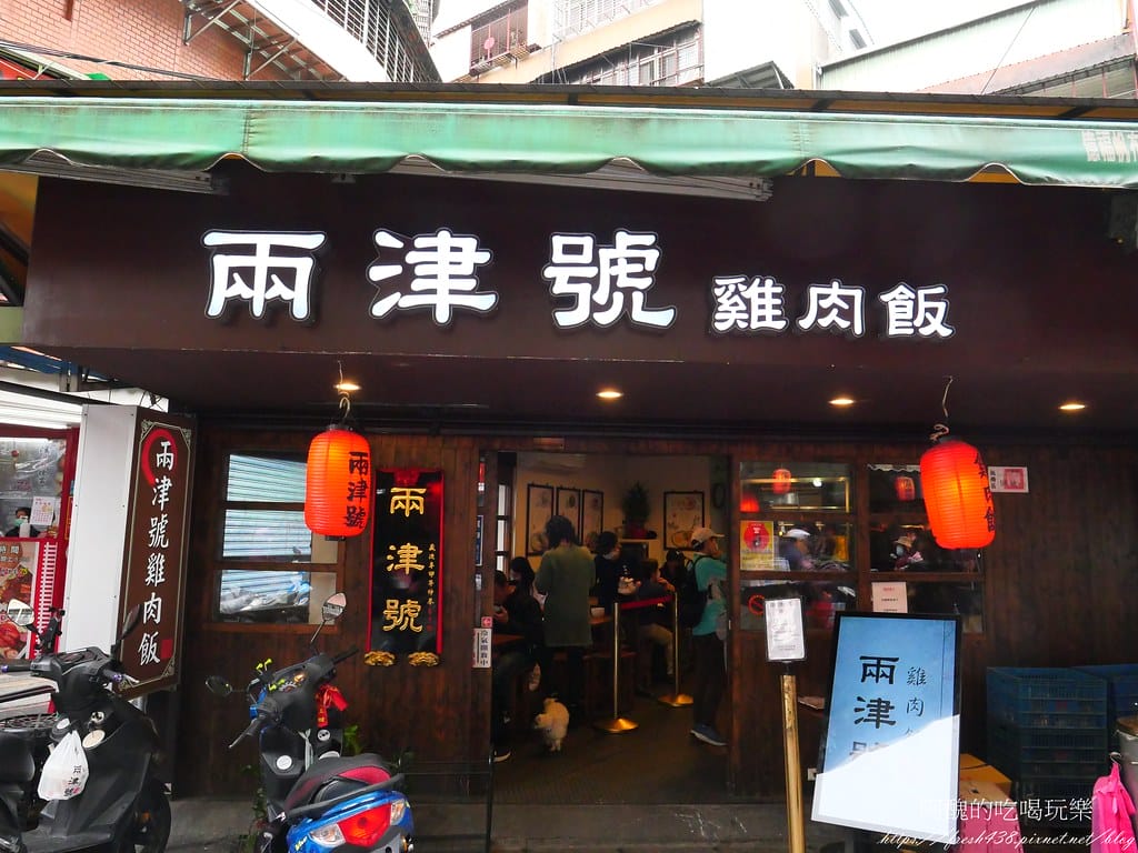 【板橋美食】兩津號雞肉飯,板橋必吃的雞肉飯,CP值破表,70元金牌雞肉飯附一整顆荷包蛋! - 第3張圖 2