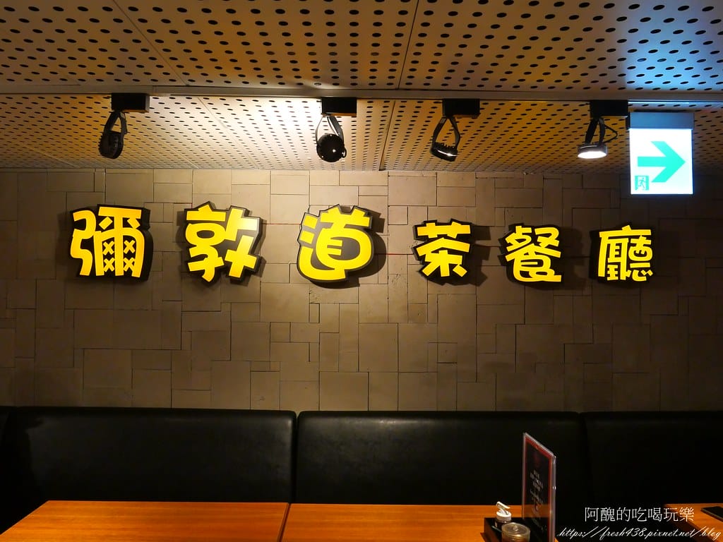 【板橋美食】彌敦道港式茶餐廳-板橋店,板橋聚餐的好去處,饕客必吃的港式茶餐廳。 - 第10張圖 9
