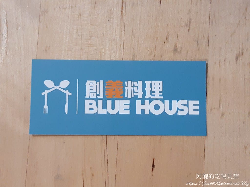 【樹林美食】BLUE HOUSE創義料理,樹林車站附近超熱門的義式餐廳。 - 第24張圖 23