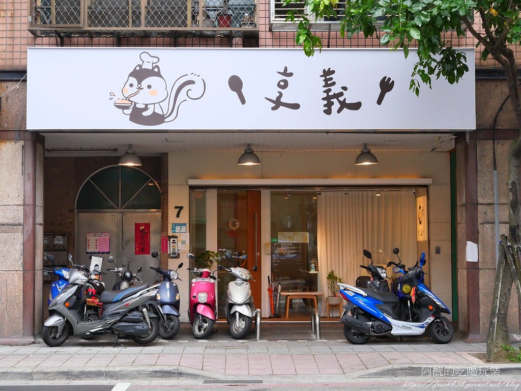 【板橋美食】享義,餐點美味、用餐空間溫馨的聚餐好所在。 - 第3張圖 1
