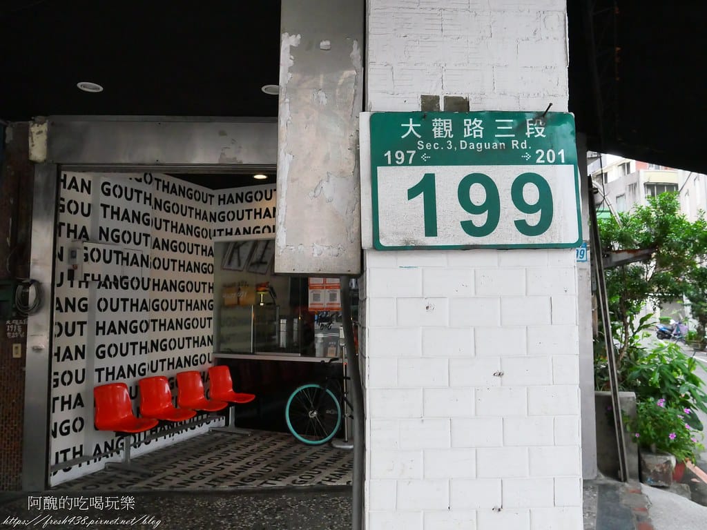【新北美食】Hang Out Burger 很好漢堡,樹林、板橋交界,漢堡界的翹楚, - 第4張圖 3