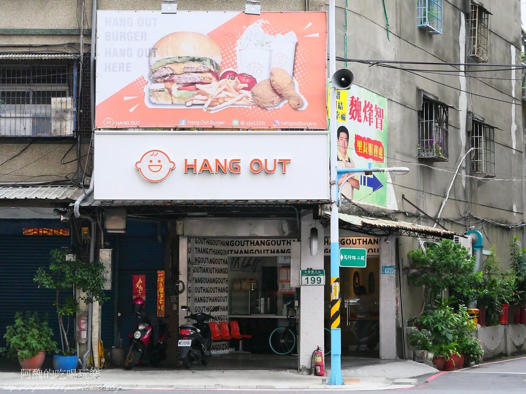 【新北美食】Hang Out Burger 很好漢堡,樹林、板橋交界,漢堡界的翹楚, - 第3張圖 2