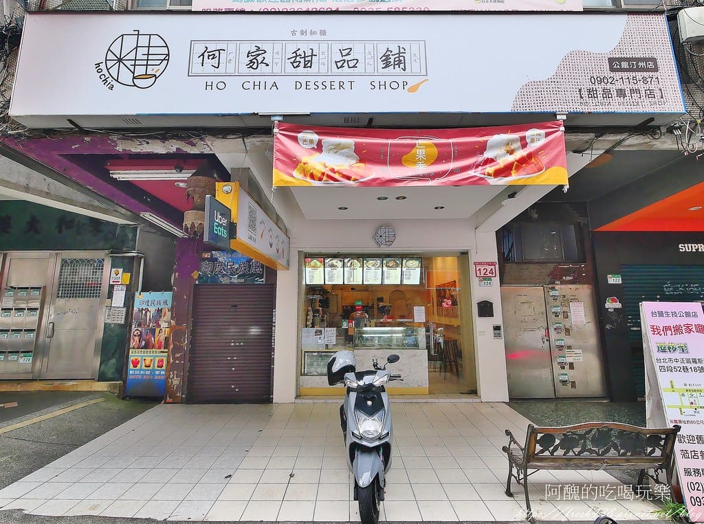 【台北美食】何家甜品鋪-公館汀州,剉冰、雪花冰超級消暑,吃甜品找何家就對了。 - 第3張圖 1
