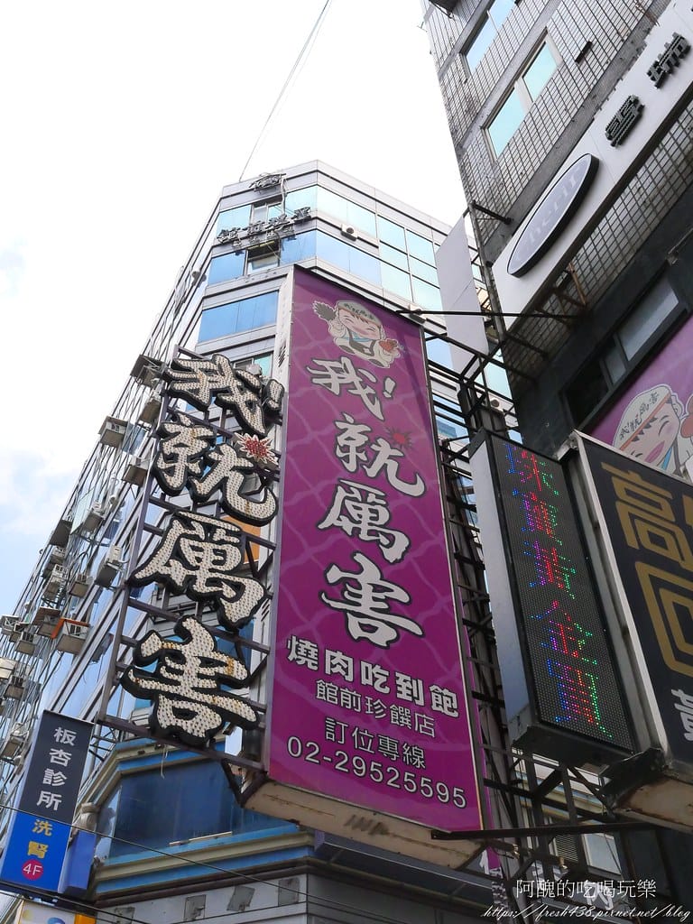 【板橋美食】我!就厲害燒烤-板橋館前珍饌店,府中燒烤吃到飽,吃完身上完全沒有燒烤味耶!!!! - 第4張圖 P1026786