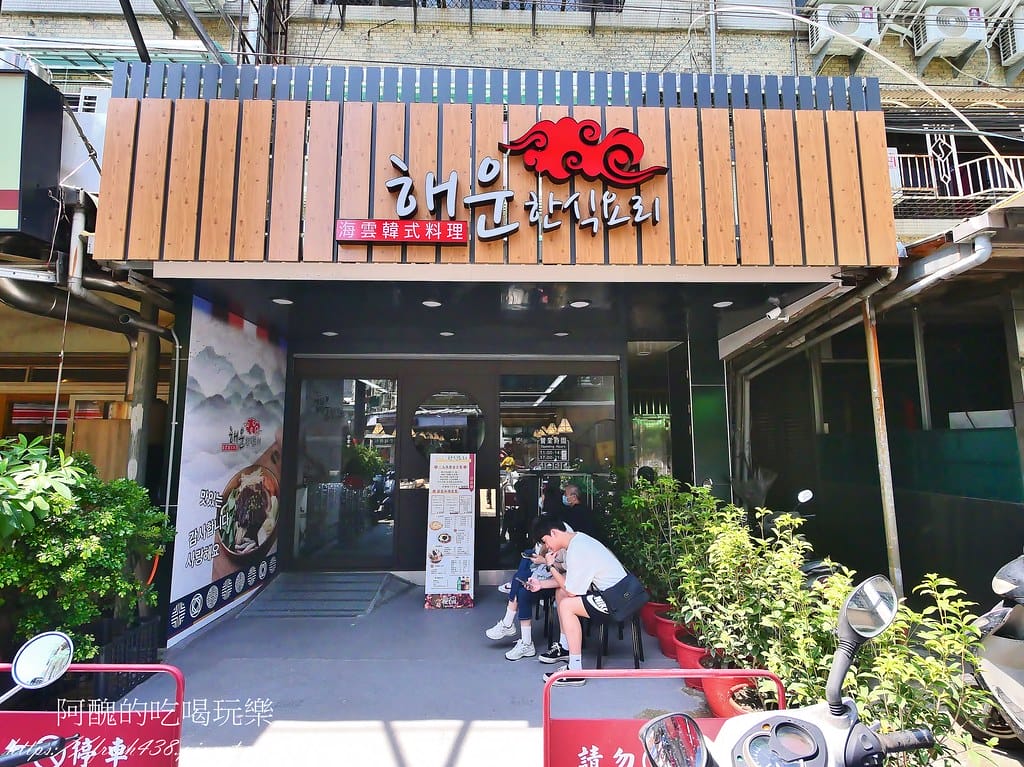 【板橋美食】海雲韓式料理-板橋店,必吃銅板烤肉、韓國小菜吃到飽,新開幕的板橋韓式料理。 - 第5張圖 1