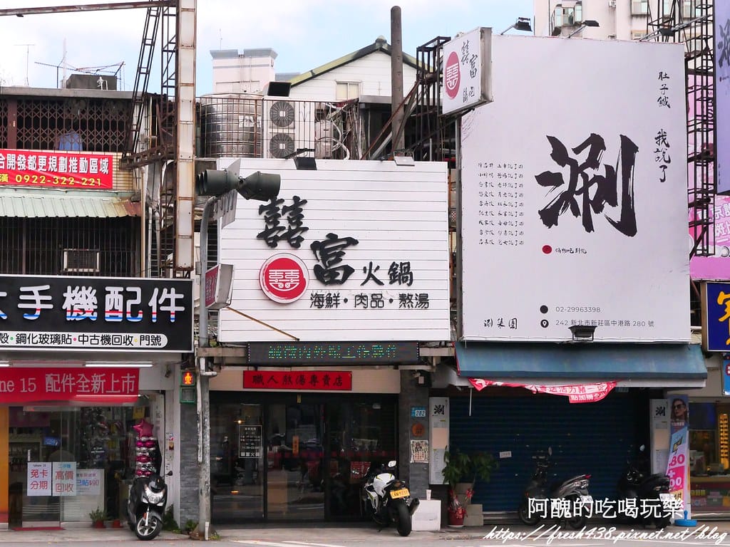 【新北美食】囍富火鍋,每日現熬湯底,食材超級新鮮, 設有包廂,新莊火鍋推薦。 - 第3張圖 1