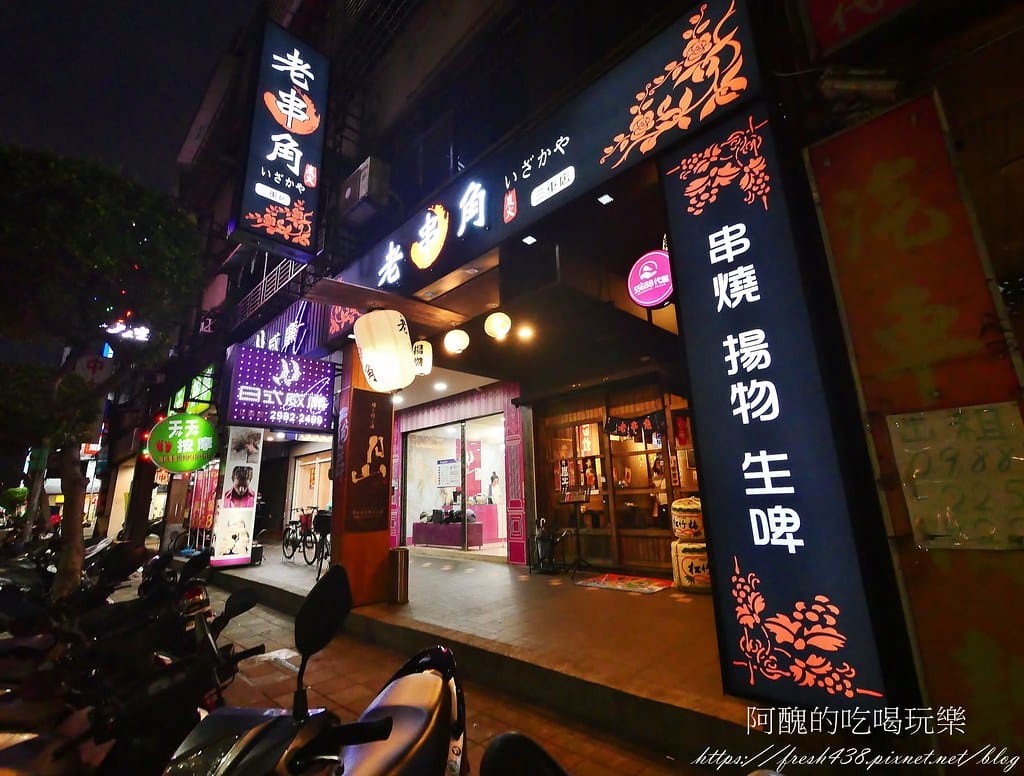 【新北美食】老串角居酒屋-三重店,平價日式料理,下班聚餐、小酌的好去處。 - 第3張圖 2