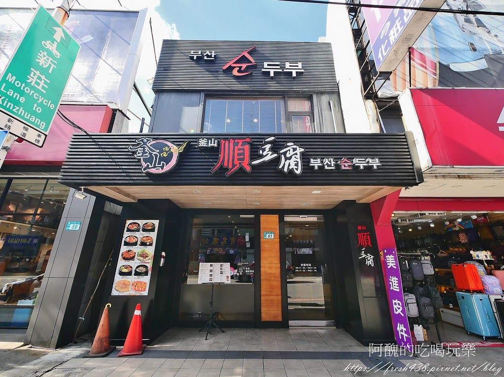 【新北美食】釜山順豆腐板橋店,韓國老闆開的30年老店,平價又兼具美味。 - 第3張圖 1