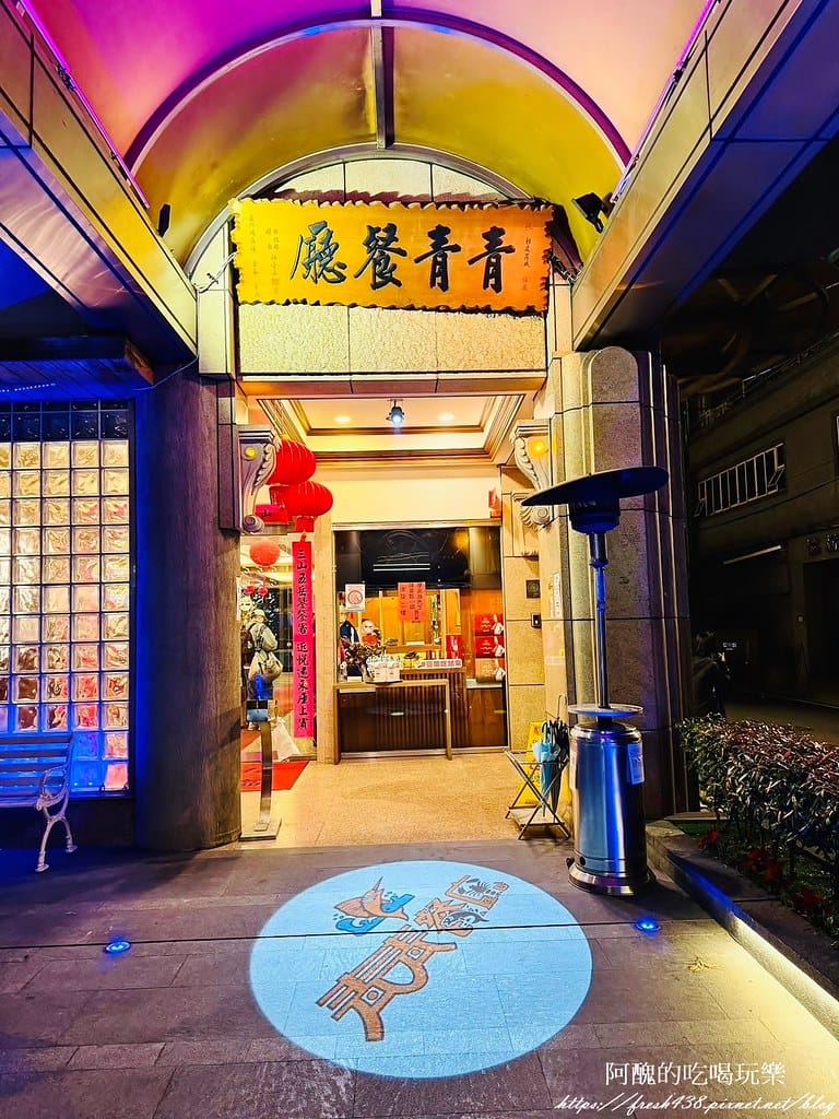 【新北美食】青青餐廳,土城老字號餐廳,聚餐、宴客的好所在。 - 第6張圖 3