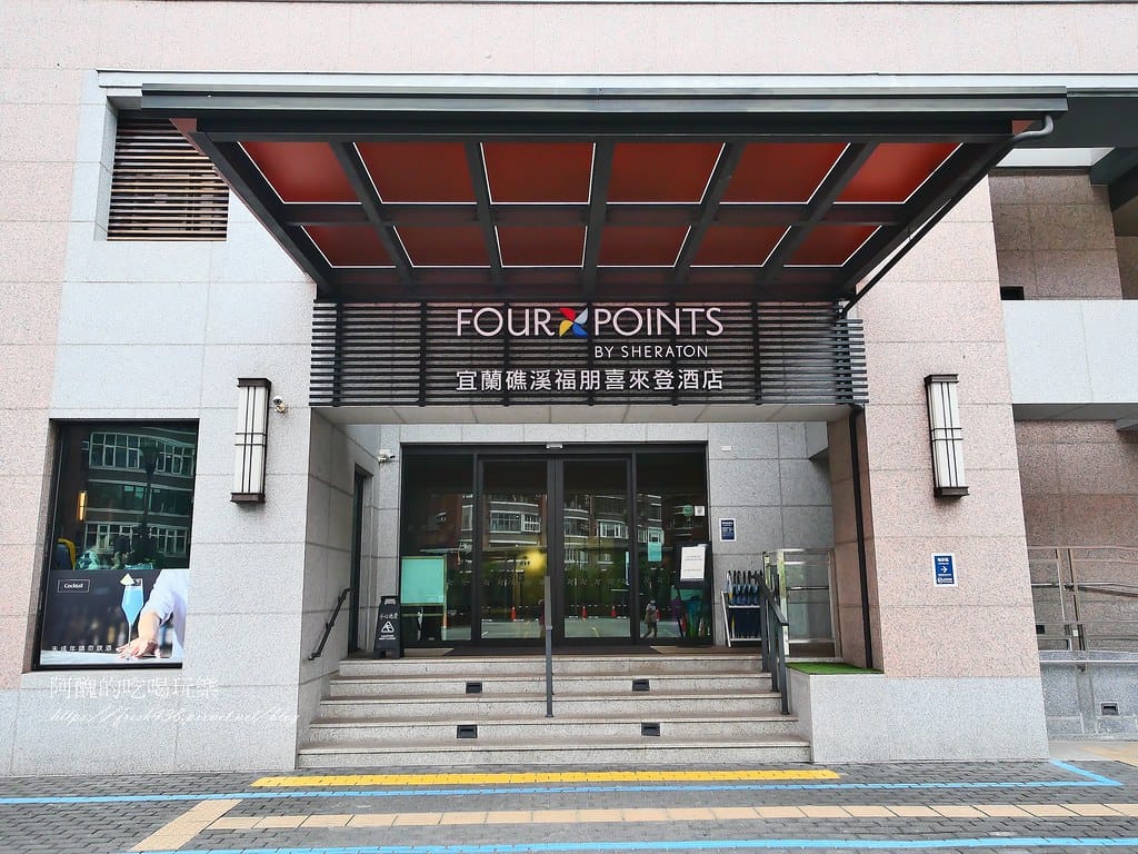 【宜蘭住宿】礁溪福朋喜來登酒店,泡湯、游泳、吃美食,一泊三食誠意滿滿! - 第8張圖 5