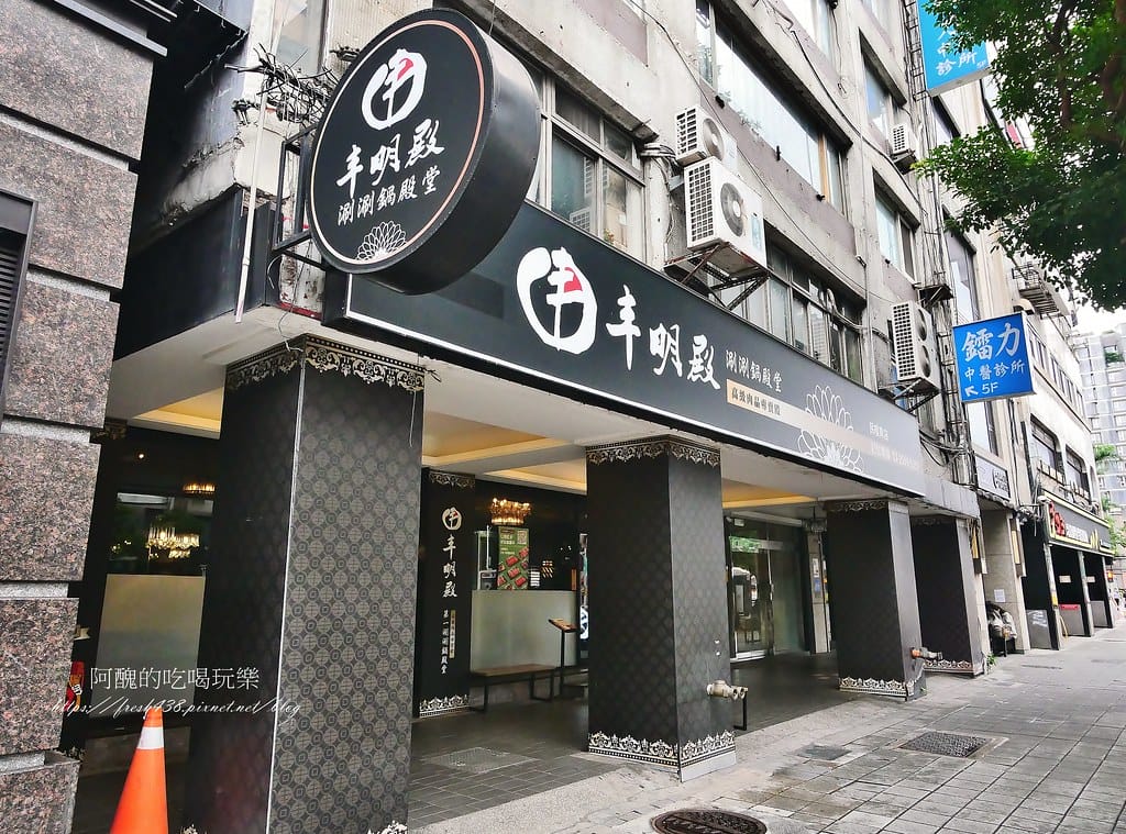 【台北美食】丰明殿 第一涮涮鍋殿堂-民權東殿,中山區火鍋推薦,食材鮮美,飲料、冰淇淋無限享用。 - 第2張圖 1