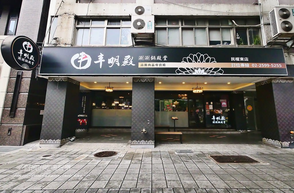 【台北美食】丰明殿 第一涮涮鍋殿堂-民權東殿,中山區火鍋推薦,食材鮮美,飲料、冰淇淋無限享用。 - 第3張圖 2