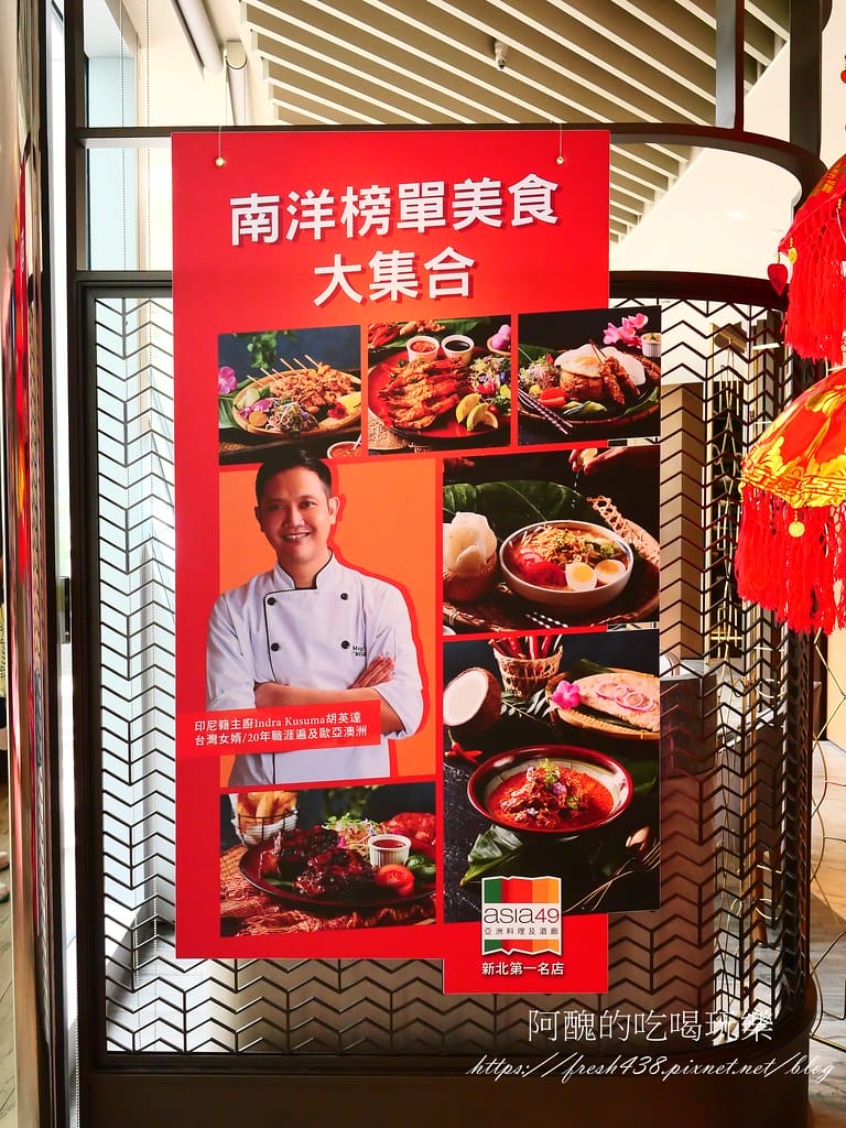 【板橋美食】Asia49亞洲料理及酒廊,最新南洋榜單美食出爐,板橋景觀餐廳推薦。 - 第9張圖 6