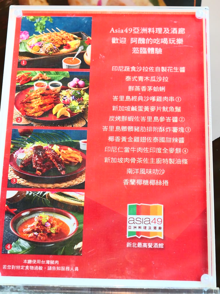 【板橋美食】Asia49亞洲料理及酒廊,最新南洋榜單美食出爐,板橋景觀餐廳推薦。 - 第24張圖 22
