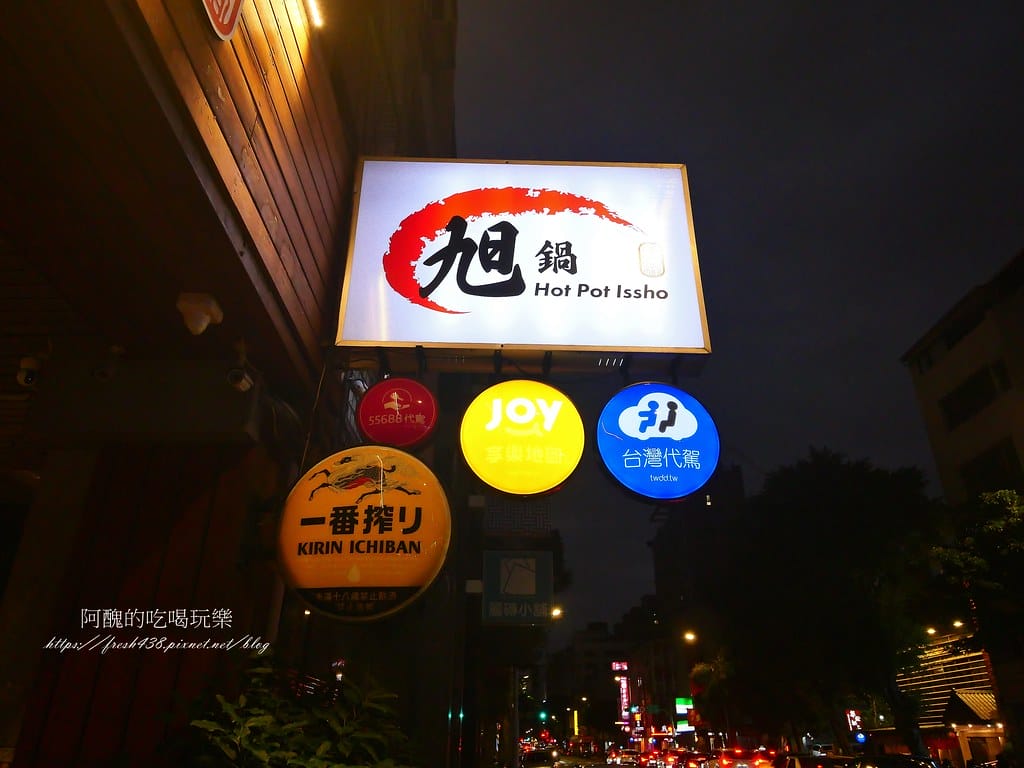 【台北美食】一緒 旭鍋，中山宵夜火鍋，能吃到居酒屋菜色的火鍋