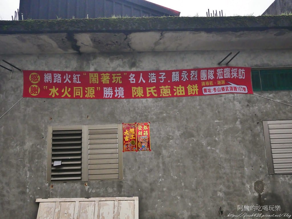 【宜蘭美食】武淵陳氏蔥油餅，銅板價美食，隱身於水火同源，內行