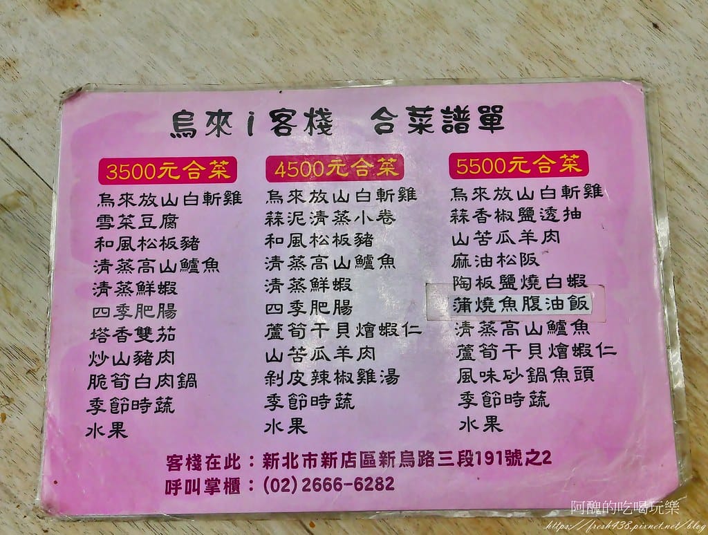 【新北美食】烏來i客棧,平價美味的餐廳,大推山鱸魚及白斬雞! 【新北美食】烏來i客棧,平價美味的餐廳,大推山鱸魚及白斬雞!