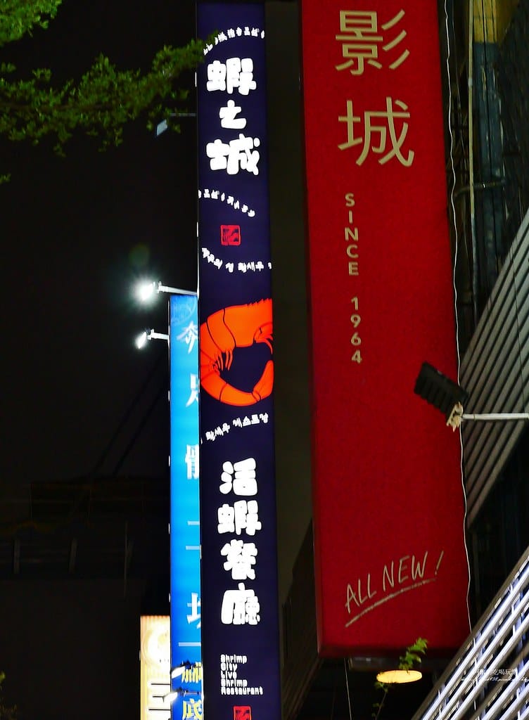 【台北美食】蝦之城活蝦餐廳,西門町必吃活蝦料理。 【台北美食】蝦之城活蝦餐廳,西門町必吃活蝦料理。