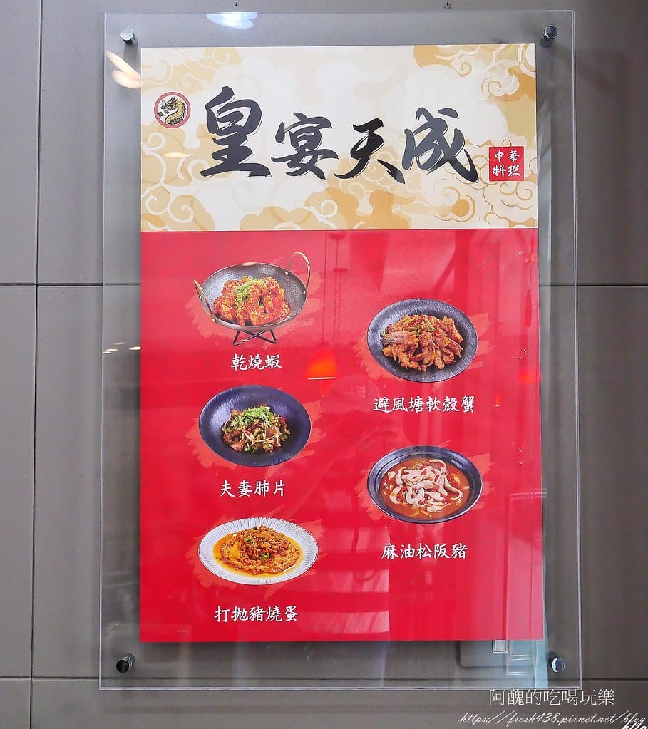 【小巨蛋中餐推薦】皇宴天成精緻中式料理｜聚餐首選，道地川味菜