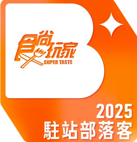 2025駐站部落客 2025駐站部落客