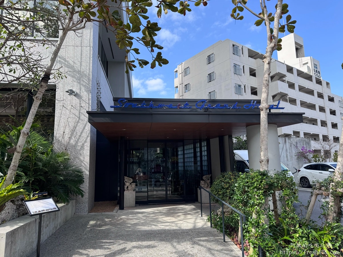 【沖繩那霸住宿推薦】Southwest Grand Hotel 國際通附近新飯店開箱,角部屋採光好、早餐烤魚必吃 - 第3張圖 【沖繩那霸住宿推薦】Southwest Grand Hotel 國際通附近新飯店開箱,角部屋採光好、早餐烤魚必吃