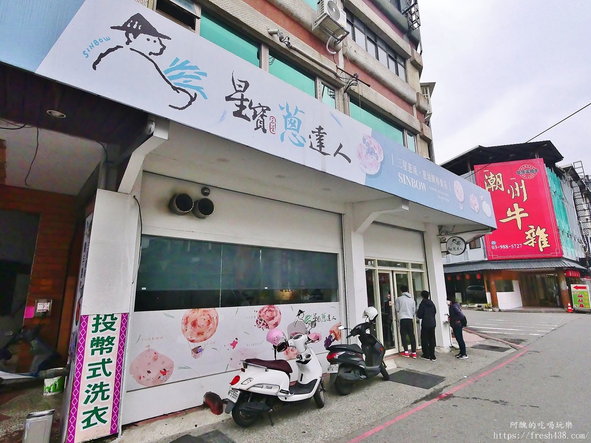 宜蘭礁溪三星蔥DIY推薦｜星寶蔥達人180元蔥派＋飲料隱藏版體驗親子必玩