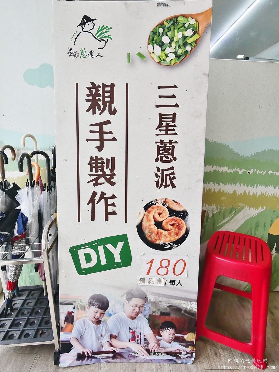 宜蘭礁溪三星蔥DIY推薦｜星寶蔥達人180元蔥派＋飲料隱藏版體驗親子必玩