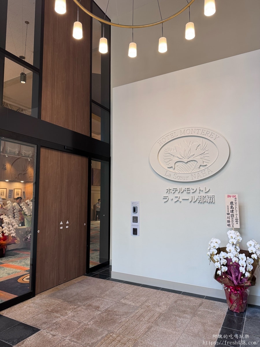 那霸蒙特利拉蘇瑞酒店 Hotel Monterey La Soeur Naha 開箱｜2026翻修評價：國際通入口、縣廳前站2分鐘（原Hotel Rocore Naha）