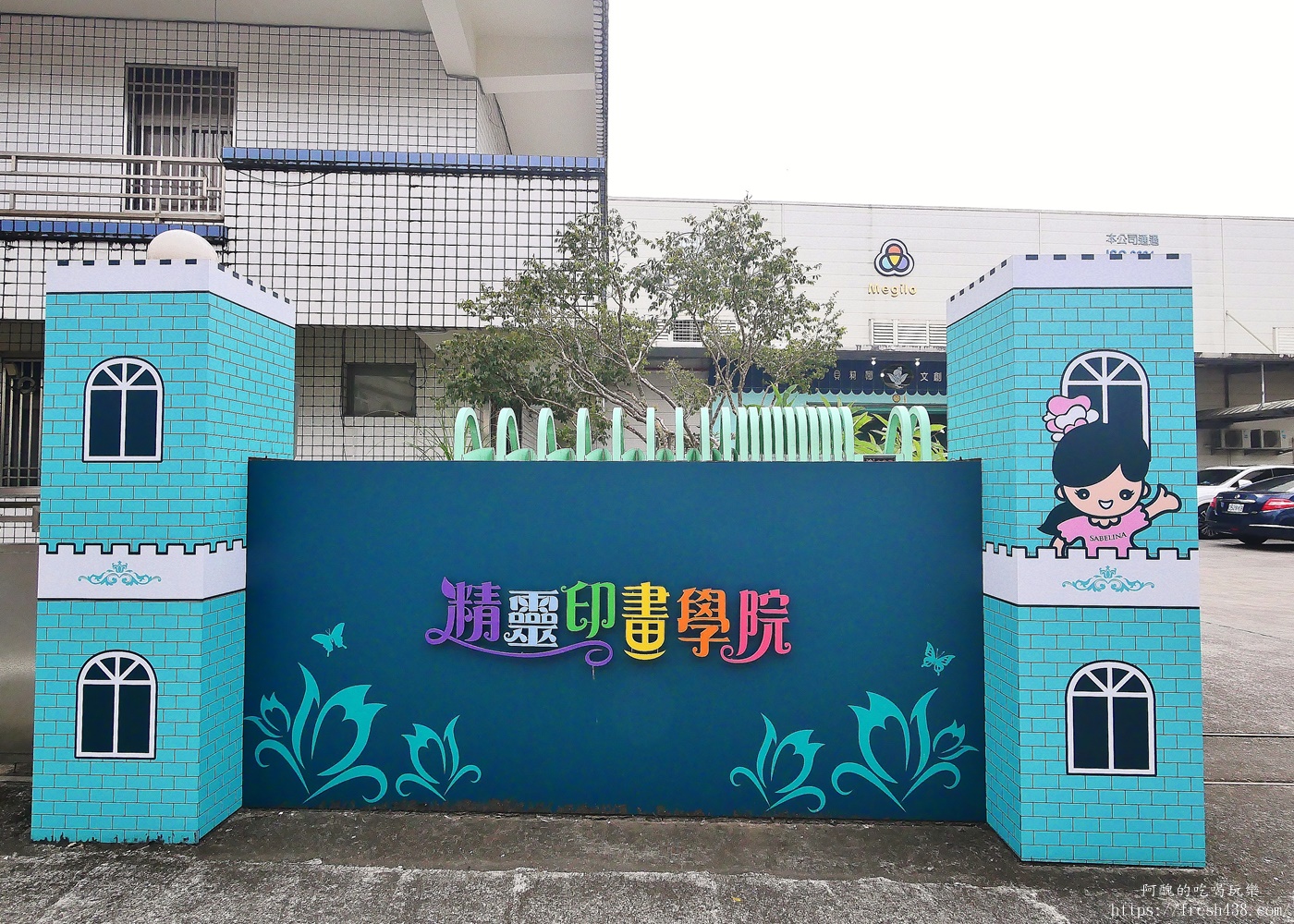 【宜蘭景點】莎貝莉娜精靈印畫學院｜門票、DIY體驗、停車攻略，宜蘭親子景點雨天備案