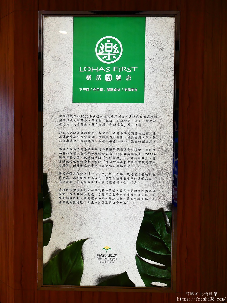 福容大飯店淡水漁人碼頭樂活初號店｜淡水下午茶推薦，特色茶飲、手工甜點、伴手禮