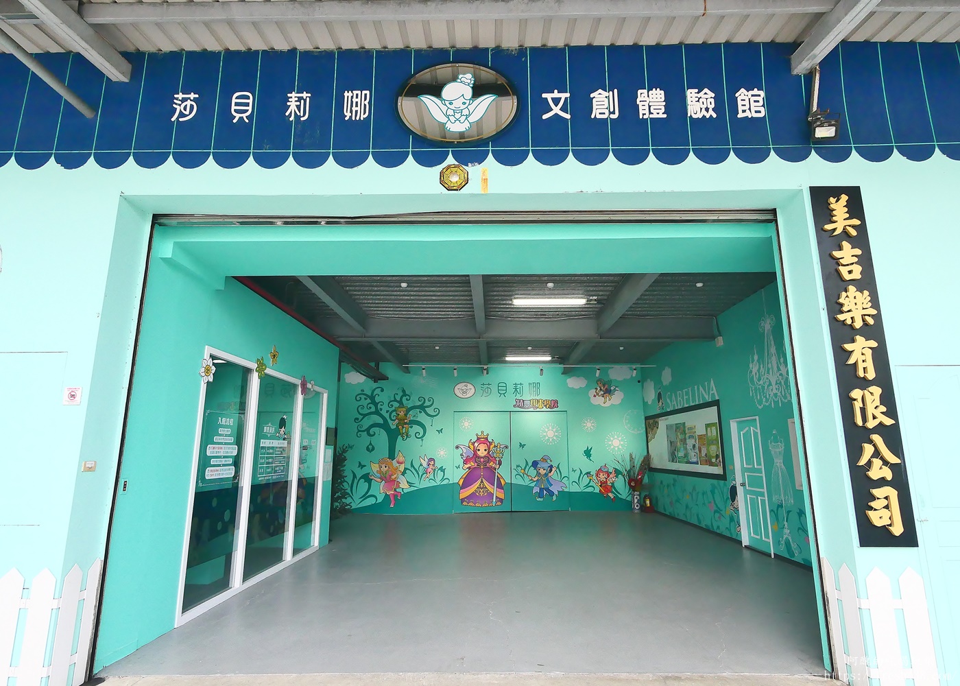 【宜蘭景點】莎貝莉娜精靈印畫學院｜門票、DIY體驗、停車攻略，宜蘭親子景點雨天備案